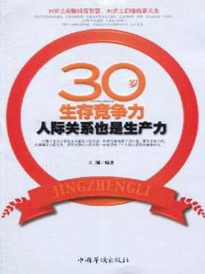 cover image of 30岁生存竞争力 (Survival Competitiveness in 30 Years Old)